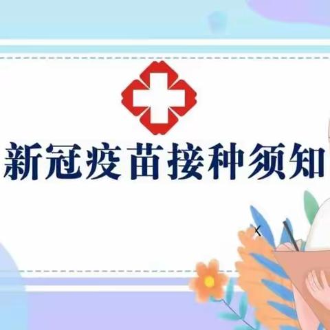 及时接种疫苗 共筑健康屏障——香华幼儿园儿童新冠疫苗接种温馨提示