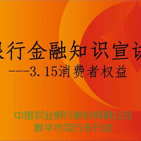 315消费者权益日，原平农行在行动