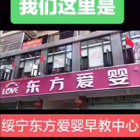 绥宁东方爱婴早教中心【敬礼祖国七十华诞】