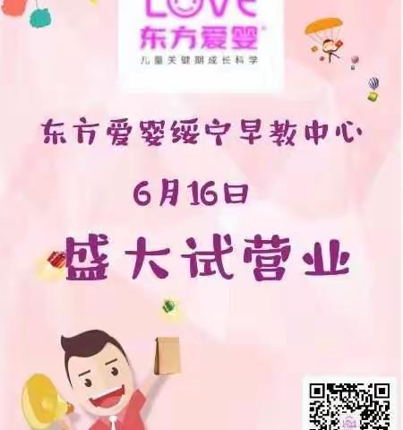 重磅来袭！6月16日东方爱婴绥宁早教中心试营业送福利啦！各大惊喜等你来！！