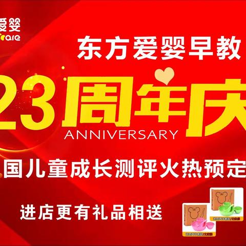 🎉东方爱婴23周年庆，中国儿童成长测评火热预定中😎