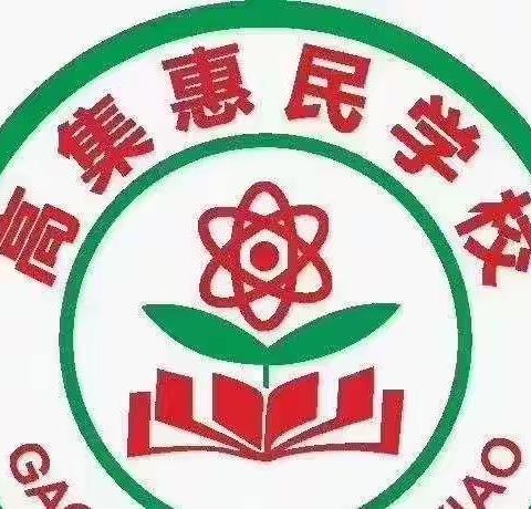 高集乡惠民学校——疫情下   静待花开