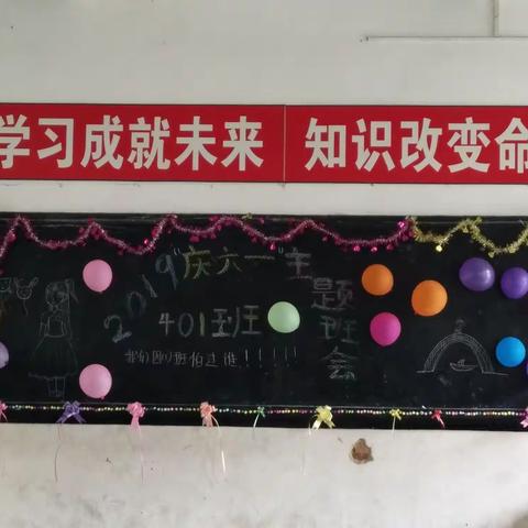 市上小学401班“庆六一”主题班会