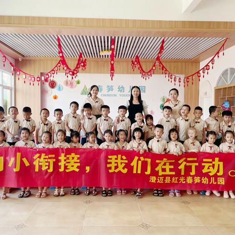 《春笋》—幼小衔接、我们在行动