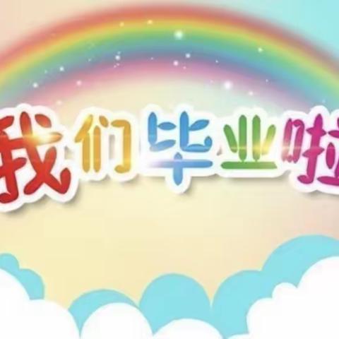 春笋幼儿园2022届毕业典礼活动圆满结束