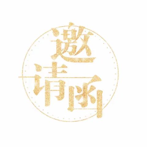 【春笋幼儿园】2022年元旦·亲子美食节邀请函