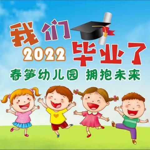 《春笋》2022毕业典礼邀请函