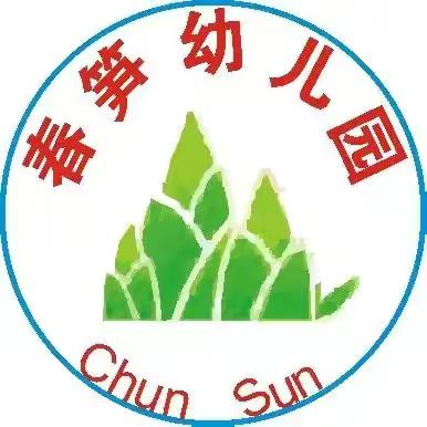 春笋幼儿园🎉🎉2023年春季报名开始啦🎉🎉