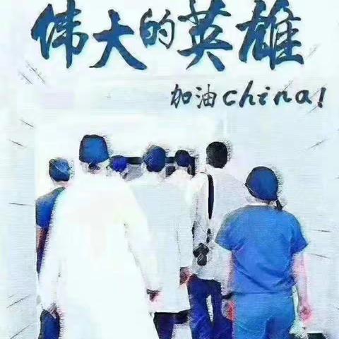 沧海横流，方显英雄本色，疫情如火，感染6科全体医护逆行而上，疫情不退我们不退。