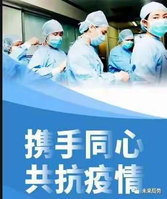疫情就是命令，冲锋号已吹响，吾辈首当其冲，战死者光荣，夫妻档……共赴国难（副本）