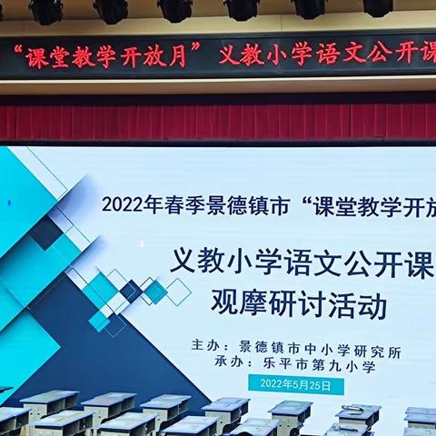 课堂开放促交流  寻道语文携手行——2022年景德镇市“课堂教学开放月”义教语文公开课观摩研讨活动（乐平九小篇）