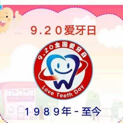 9.20国际爱牙日🎀爱护牙齿，从我做起——水木清华幼儿园