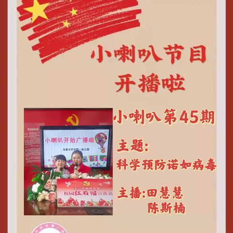 乌鲁木齐市第一幼儿园第45期小喇叭开始广播啦！