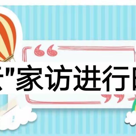 防疫“心”行动，暖心“云”家访