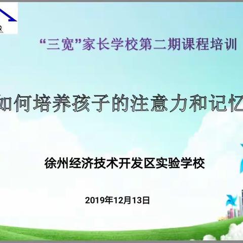 徐州经开区实验学校“三宽”家长学校第二期课程培训暨新时代“彭城好    爸妈”标准大讨论活动