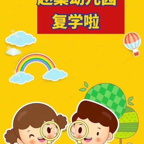 “疫后归来，如约而至”——赵集幼儿园复学第一周回顾