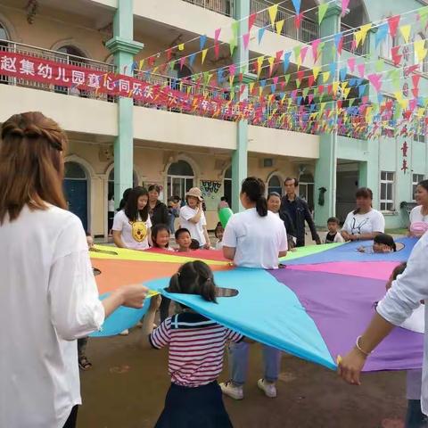 《赵集幼儿园童心同乐庆“六一”亲子游园活动》圆满结束