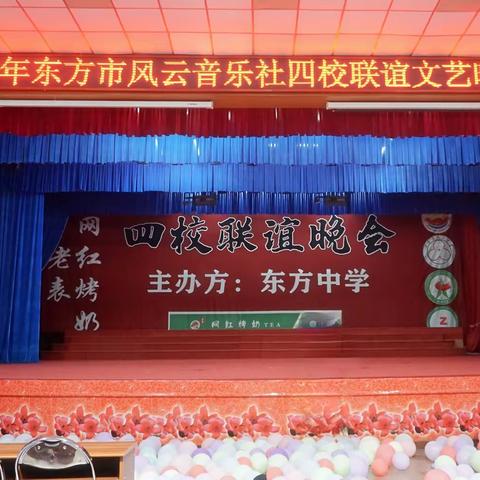 2023年东方市风云音乐社四校联谊文艺晚会