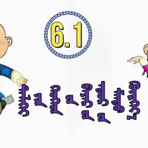 木其尔五班6.1活动