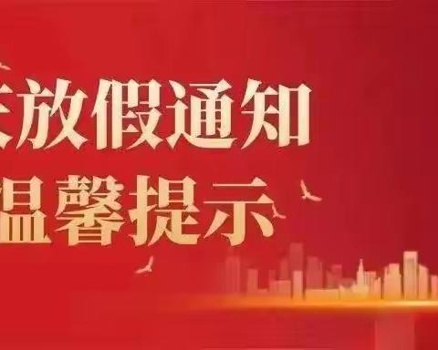 长垣市蒲东街道幸福泉幼儿园2022年国庆节放假通知及安全提醒