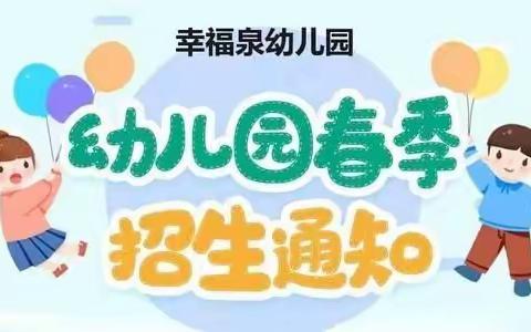 最美初春与你相遇----幸福泉幼儿园2022年春季招生简章