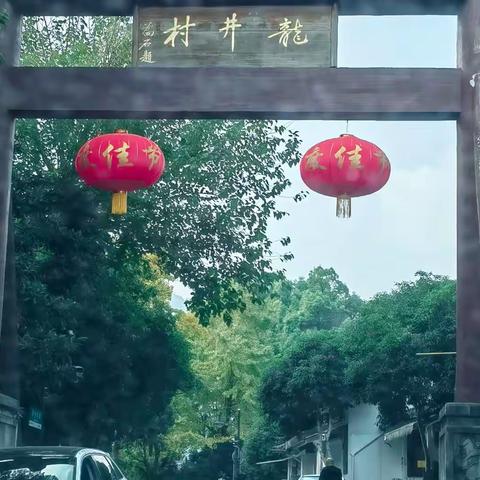 龙井村茶好，景色优美