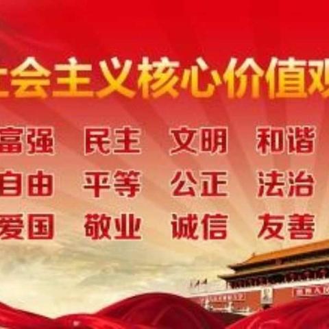 曹岗乡后运墙小学社会主义核心价值观—敬业