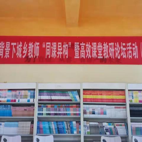 同课异构展风采，以研促教共成长——记《“双减”背景下城乡教师“同课异构”暨高效课堂教研论坛活动》