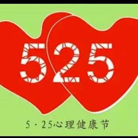 温水镇中心校----“5.25  我爱我”心理健康日倡议书