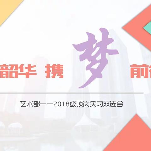 “不负韶华，携梦前行”艺术部2018级学生顶岗实习双选会