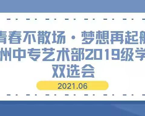 青春不散场·梦想再起航——禹州中专艺术部2019级学生双选会