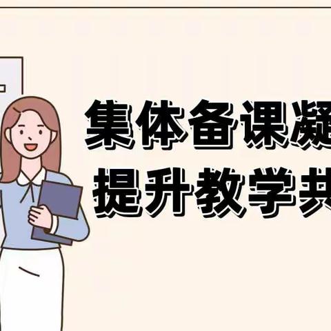 集体备课凝智慧 提升教学共成长——嘉祥县马村镇开展小学语文线上集体备课活动