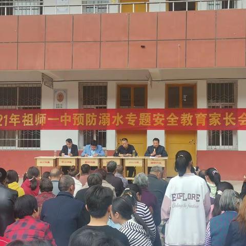 家校构建连心桥，安全防线共筑牢。2021年4月23日下午，祖师一中召开学生家长会，主要宣讲预防溺水和饮食安全。