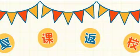 【复课返校】中垌镇石岭小学致家长、学生的一封信