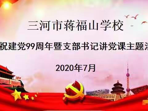 【党课开讲了】七月——追忆峥嵘岁月，共待百舸争流