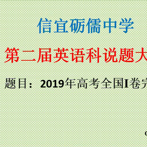 信宜砺儒中学第二届英语科说题大赛