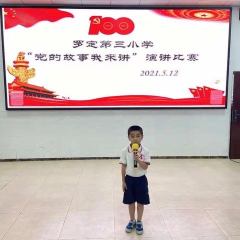 忆百年峥嵘史，绘未来宏图梦——记罗定第三小学开展“党的故事我来讲”演讲比赛