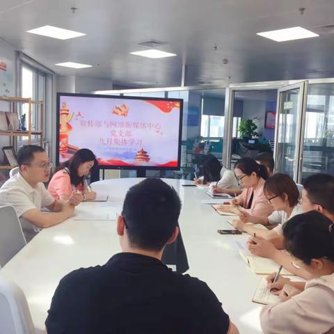 宣传部与网络新媒体中心党支部开展九月支部集体学习