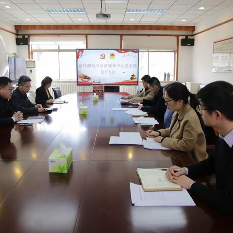 宣传部与网络新媒体中心党支部召开党员大会