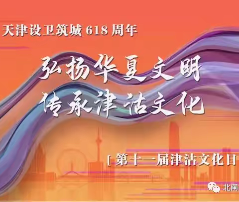 弘扬华夏文明，传承津沽文化﻿ ——高庄子小学“第十一届津沽文化日”主题文化活动