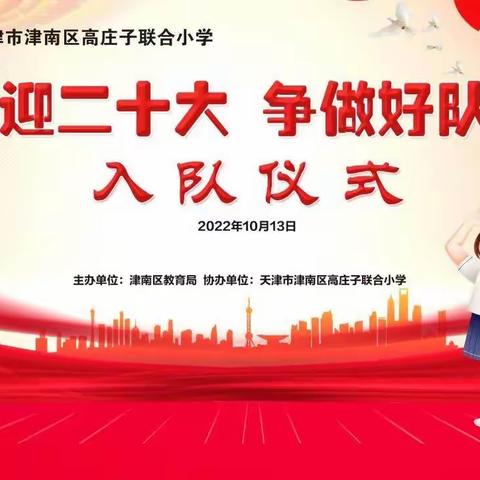 【迎盛会 铸忠诚 强担当 创业绩】高庄子小学开展“喜迎二十大 争做好队员”建队日活动