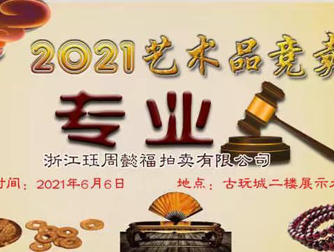 2021艺术品竞卖第一锤