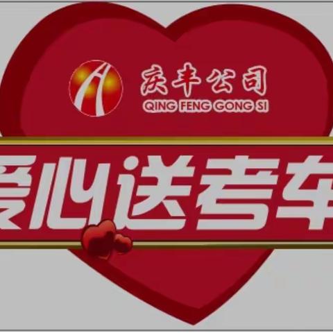 爱心送考，我们在行动