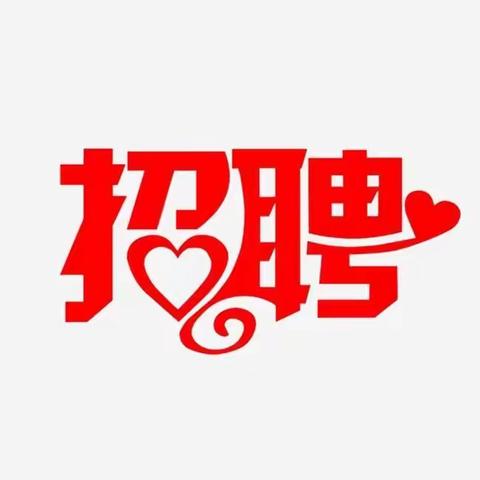 庆丰驾校诚聘理论教员