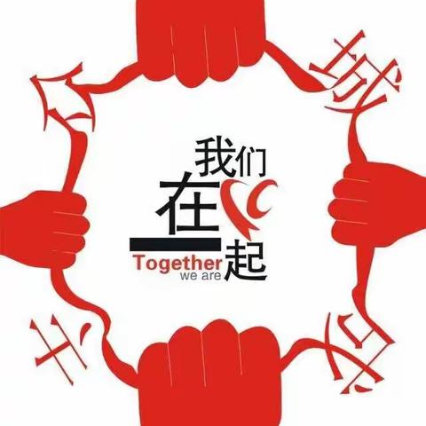 团结一心，众志成城——新华南路小学二二开展防控疫情我们在行动系列活动