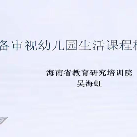 《从生活准备审视幼儿园生活课程建构与实施》——吴海虹老师