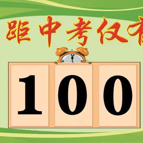 今起百日厉兵秣马，目标六月宏图大展！——韩城一中2022年中招百日誓师大会