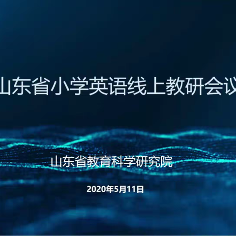 智慧分享  引领成长—武训实验小学英语大家庭共进步