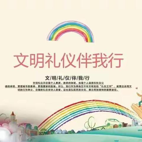 爱在文明，美在礼仪 ---滦州市第二实验小学文明礼仪教育