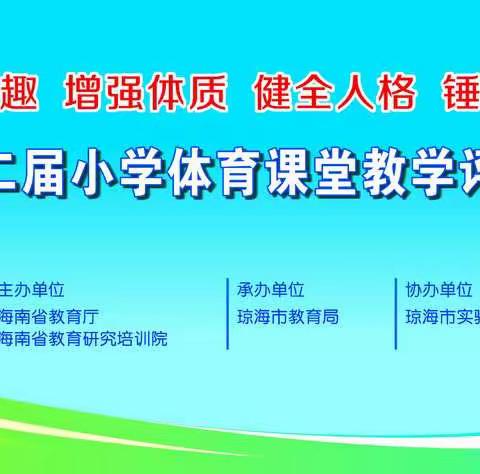 锐意探索，砥砺前行——海南省第十二届小学体育课堂教学评比观摩活动